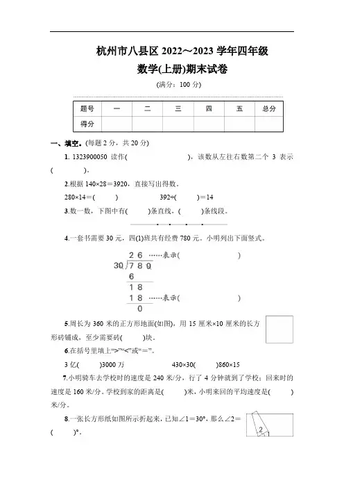 杭州市八县区2022～2023学年四年级数学(上册)期末试卷