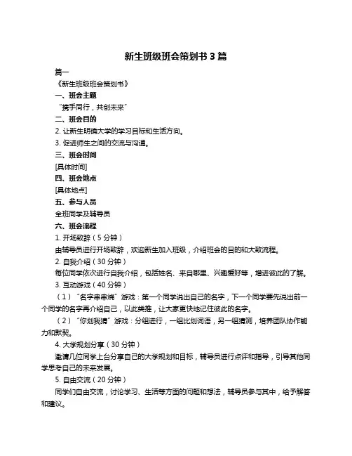 新生班级班会策划书3篇