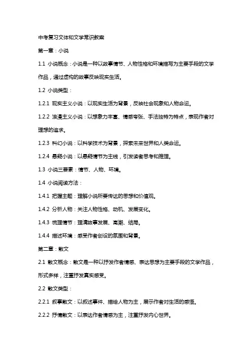 中考复习文体和文学常识教案