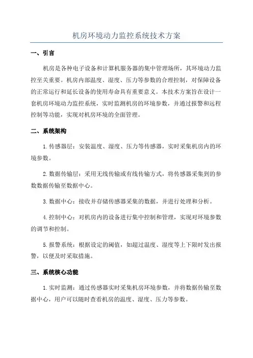 机房环境动力监控系统技术方案