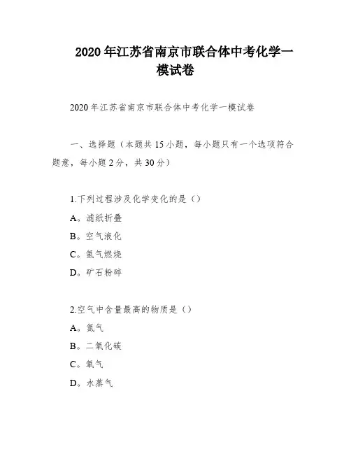 2020年江苏省南京市联合体中考化学一模试卷