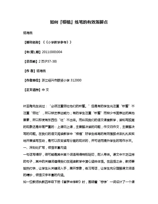 如何『根植』练笔的有效落脚点