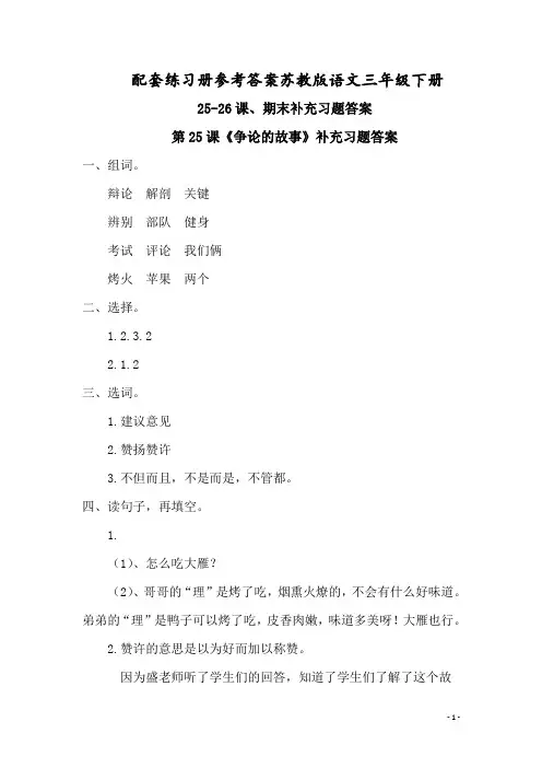 配套练习册参考答案苏教版语文三年级下册25-26课、期末补充习题答案