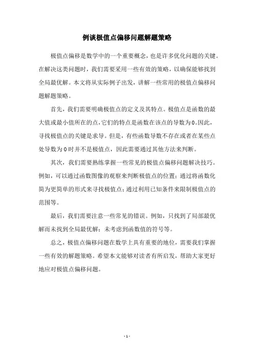 例谈极值点偏移问题解题策略