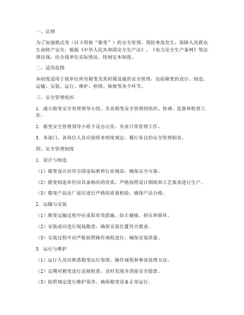 箱式变安全管理制度