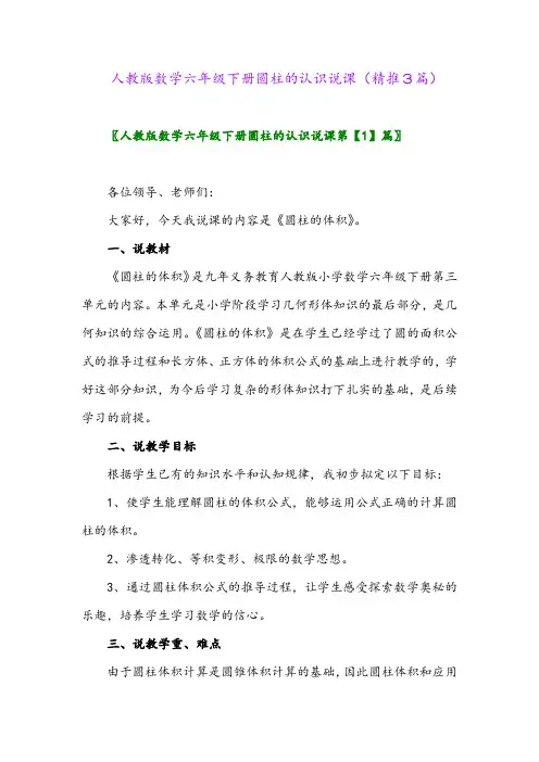 2024年人教版数学六年级下册圆柱的认识说课(精推3篇)