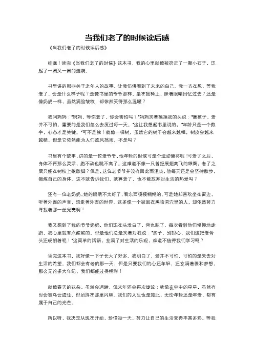 当我们老了的时候读后感