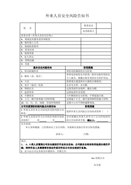 外来人员入厂安全风险告知书