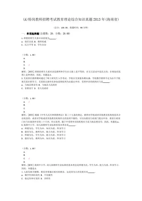 (A)特岗教师招聘考试教育理论综合知识真题2013年(海南省)