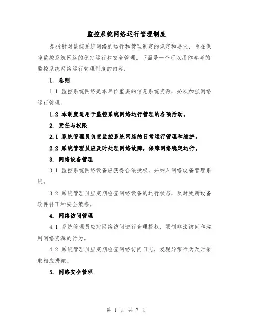 监控系统网络运行管理制度(4篇)