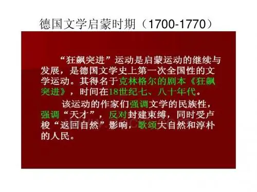 德国文学启蒙时期和歌德