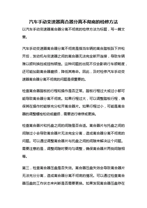 汽车手动变速器离合器分离不彻底的检修方法
