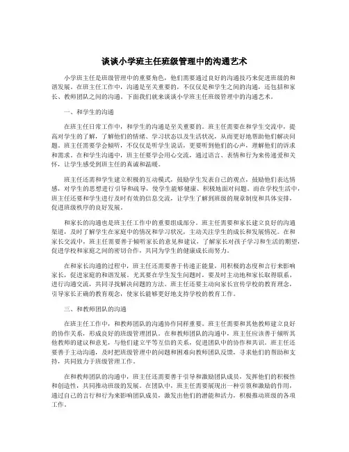 谈谈小学班主任班级管理中的沟通艺术