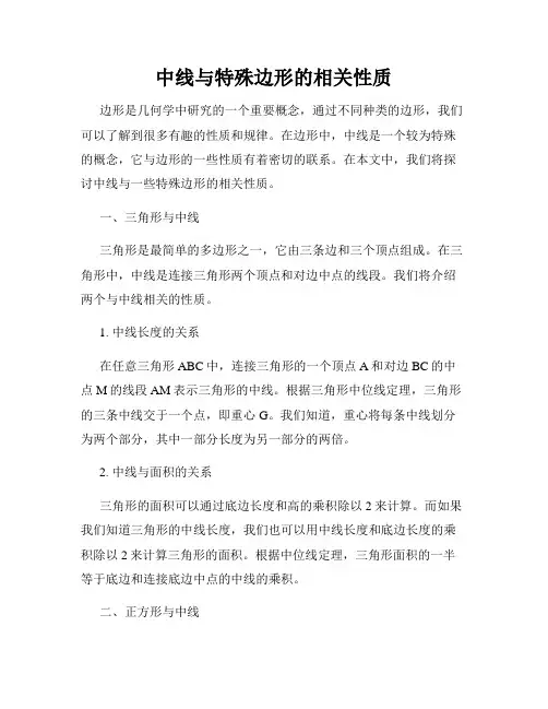 中线与特殊边形的相关性质