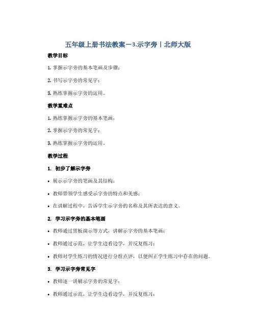 五年级上册书法教案-3.示字旁｜北师大版