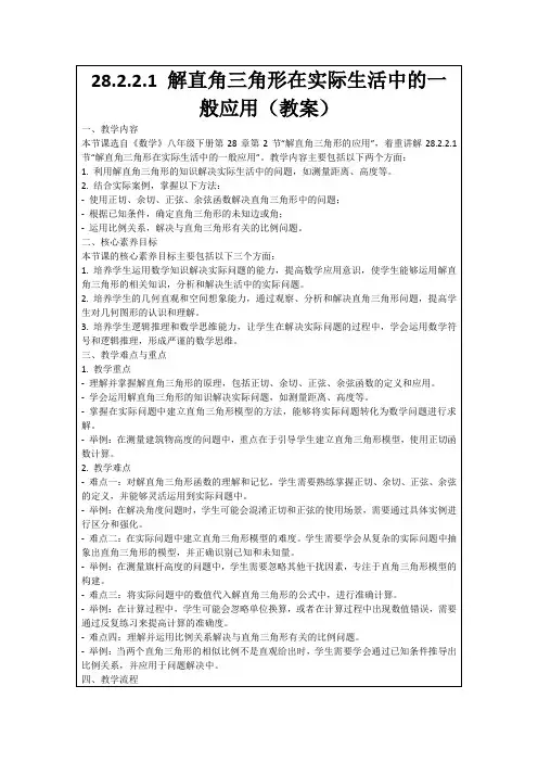 28.2.2.1解直角三角形在实际生活中的一般应用(教案)
