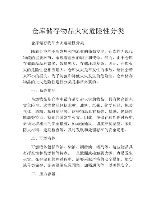 仓库储存物品火灾危险性分类