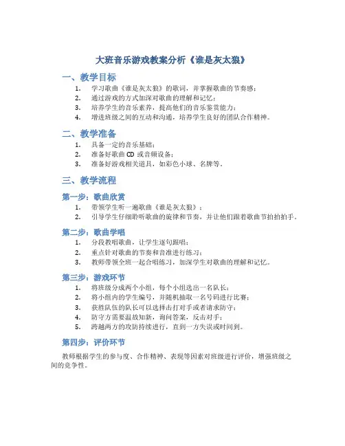 大班音乐游戏教案分析《谁是灰太狼》