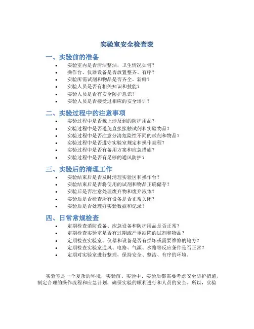 实验室安全检查表