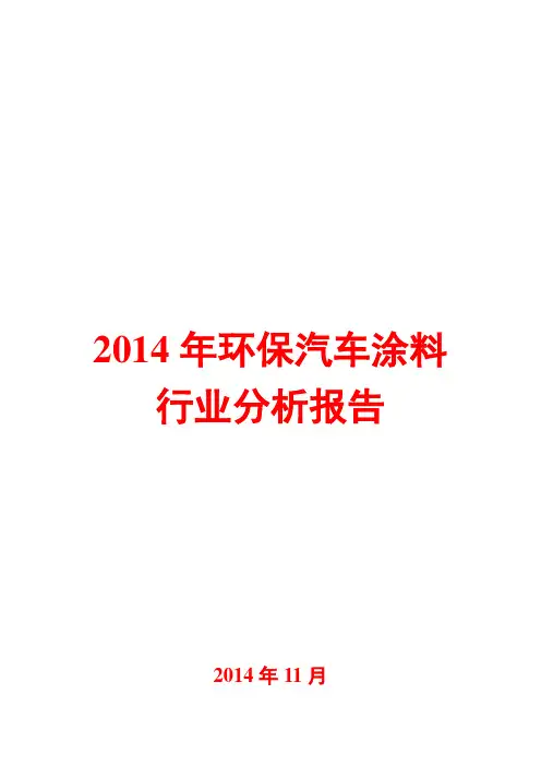 2014年环保汽车涂料行业分析报告