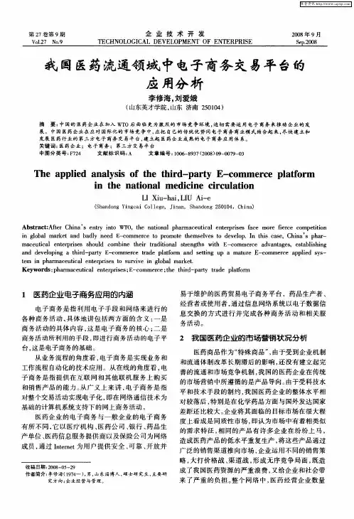 我国医药流通领域中电子商务交易平台的应用分析
