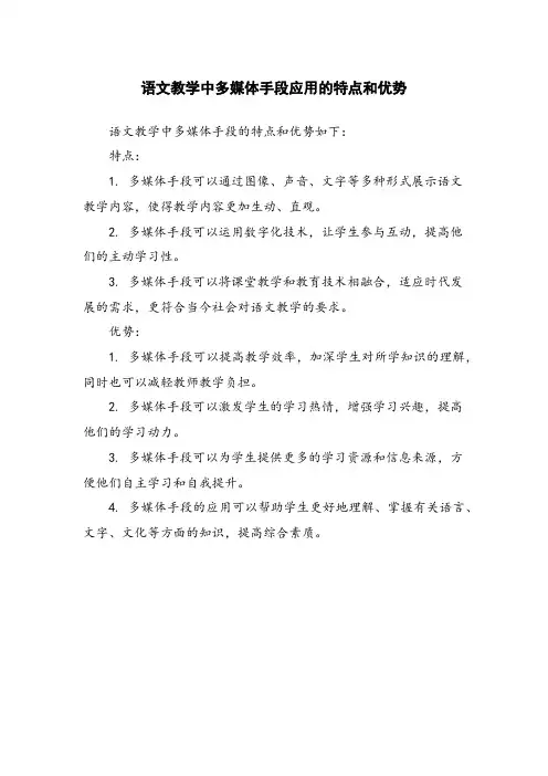 语文教学中多媒体手段应用的特点和优势