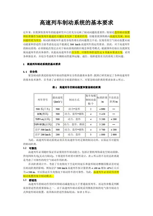 高速列车制动系统的基本要求