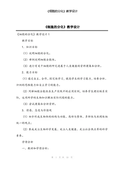 2024年《细胞的分化》教学设计