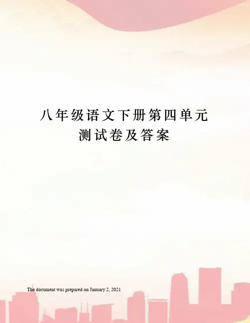 人教版八年级语文下册第四单元测试卷及答案