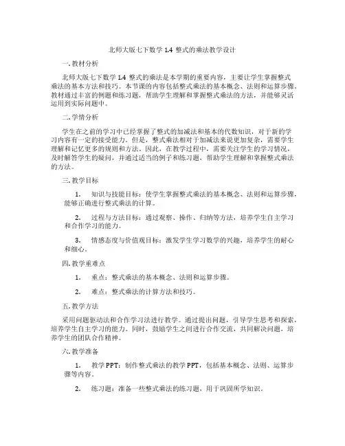 北师大版七下数学1.4整式的乘法教学设计