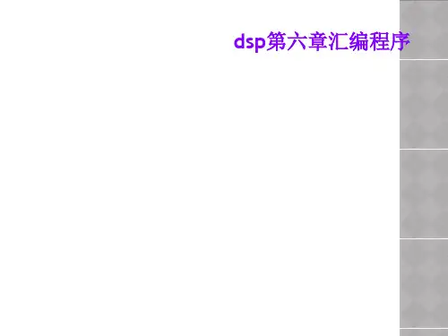 dsp第六章汇编程序