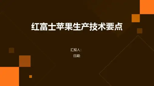 红富士苹果生产技术要点