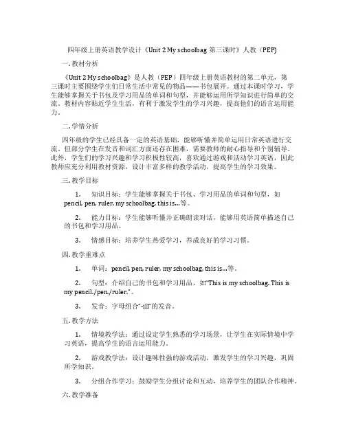 四年级上册英语教学设计《Unit2Myschoolbag第三课时》人教(PEP)