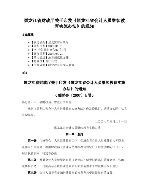 黑龙江省财政厅关于印发《黑龙江省会计人员继续教育实施办法》的通知