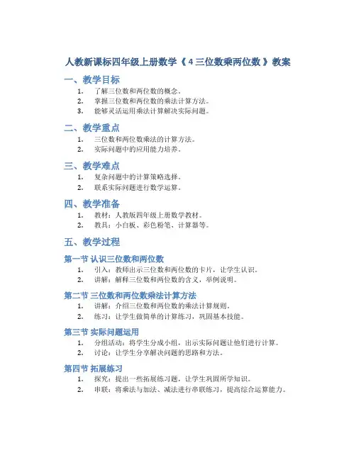 人教新课标四年级上册数学《 4 三位数乘两位数 》教案
