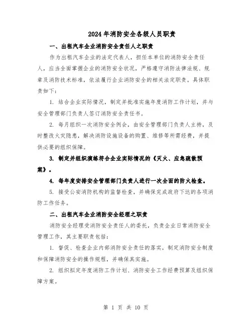 2024年消防安全各级人员职责（三篇）