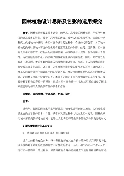 园林植物设计思路及色彩的运用探究