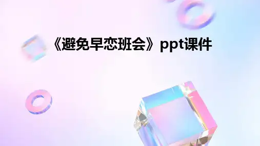 《避免早恋班会》课件