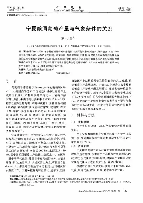 宁夏酿酒葡萄产量与气象条件的关系