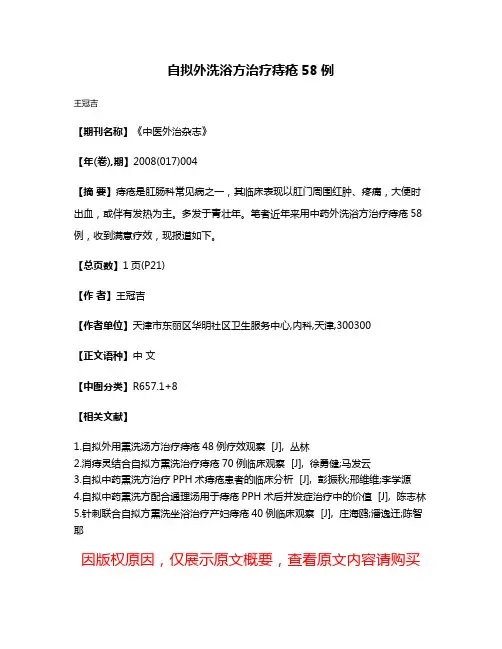 自拟外洗浴方治疗痔疮58例