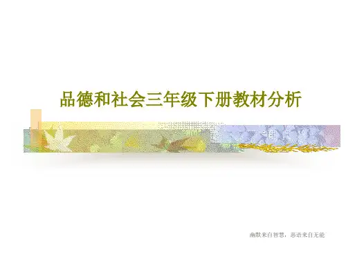 品德和社会三年级下册教材分析共39页文档