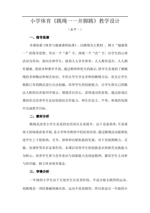 水平一(一年级)体育《跳绳——并脚跳》教学设计及微课设计说明