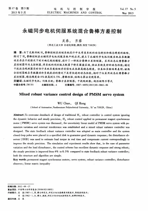 永磁同步电机伺服系统混合鲁棒方差控制