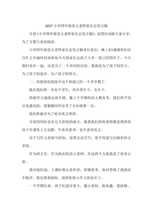2017小学四年级语文老师家长会发言稿