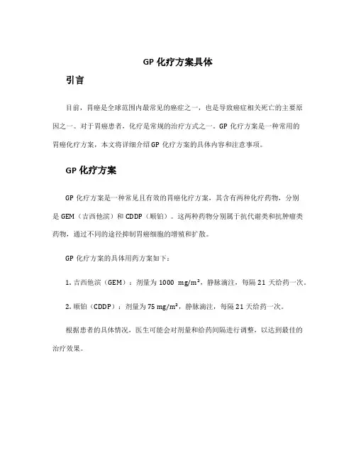 gp化疗方案具体