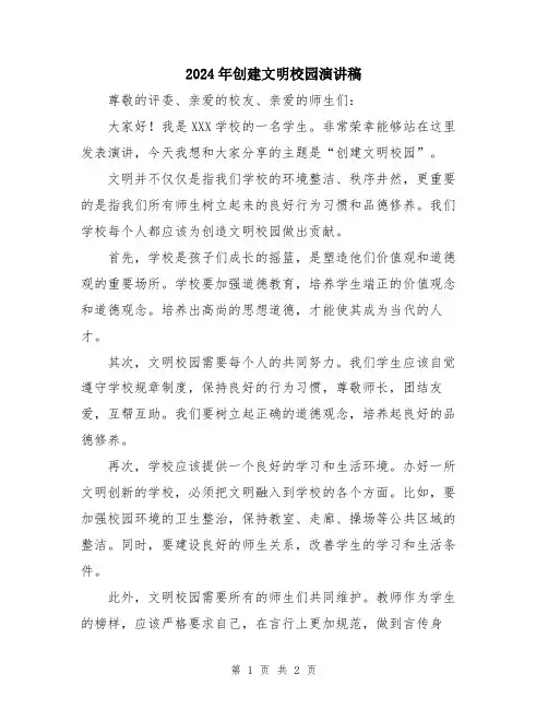 2024年创建文明校园演讲稿