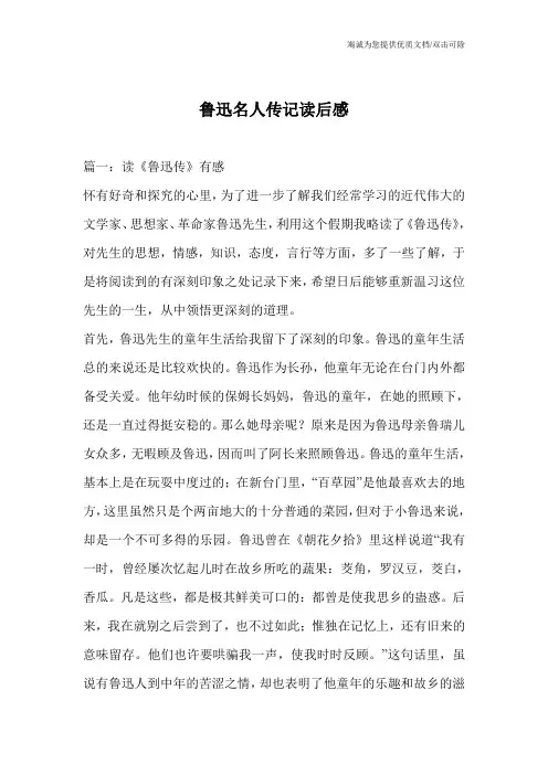 鲁迅名人传记读后感