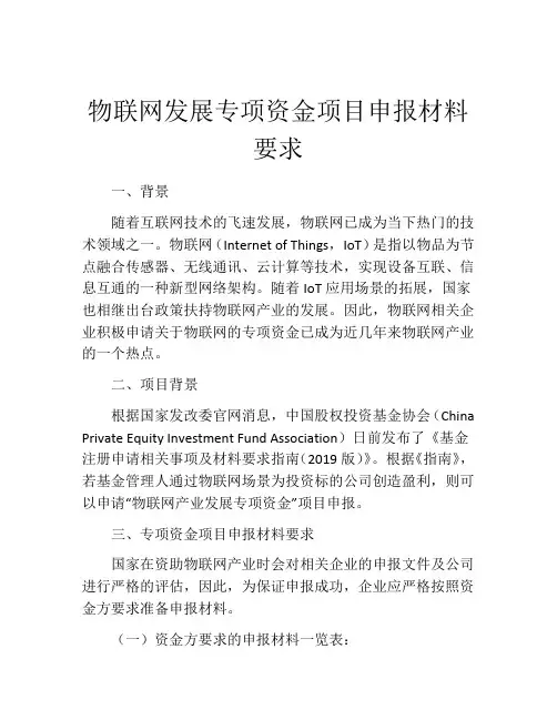 物联网发展专项资金项目申报材料要求