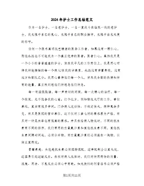 2024年护士工作总结范文(7篇)