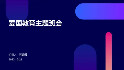 爱国教育主题班会PPT课件